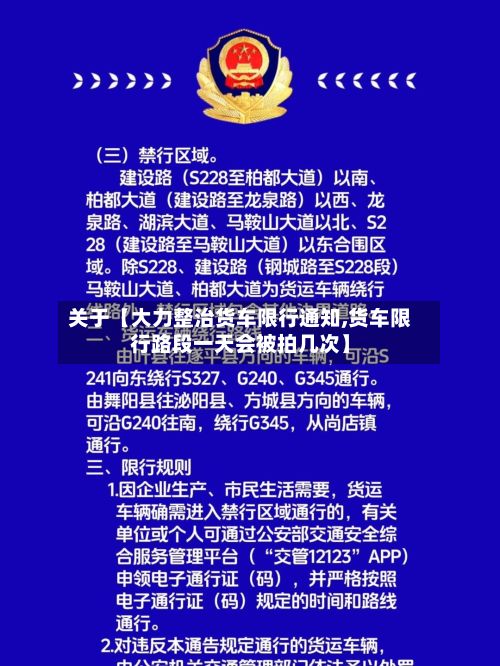 关于【大力整治货车限行通知,货车限行路段一天会被拍几次】-第2张图片