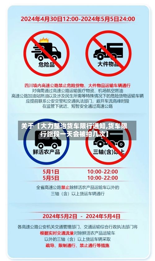 关于【大力整治货车限行通知,货车限行路段一天会被拍几次】-第3张图片