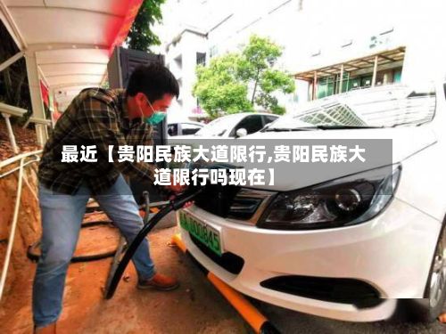 最近【贵阳民族大道限行,贵阳民族大道限行吗现在】-第2张图片