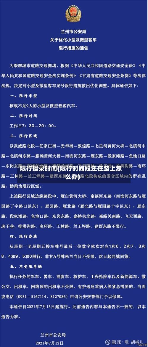 限行摄录时间(限行时间段还在路上怎么办)
