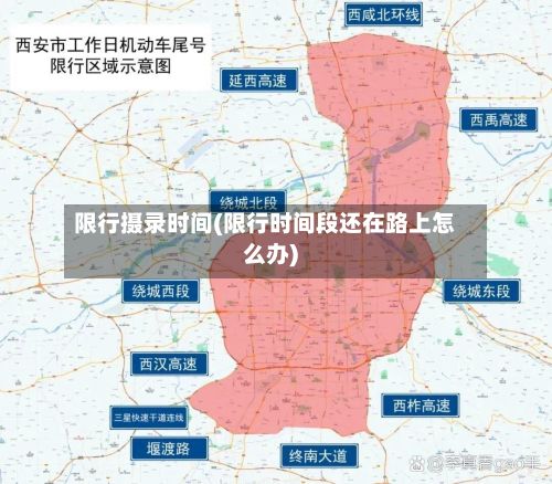 限行摄录时间(限行时间段还在路上怎么办)-第2张图片