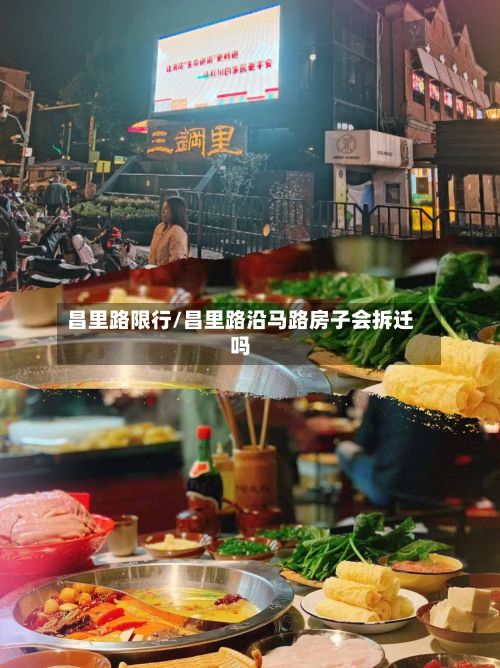 昌里路限行/昌里路沿马路房子会拆迁吗