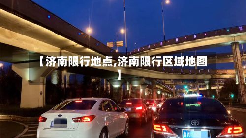 【济南限行地点,济南限行区域地图】