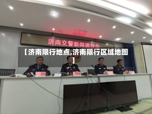 【济南限行地点,济南限行区域地图】-第3张图片