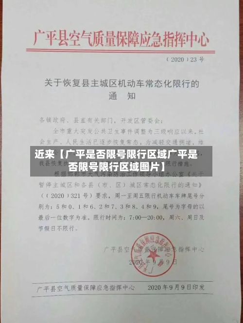 近来【广平是否限号限行区域广平是否限号限行区域图片】-第2张图片