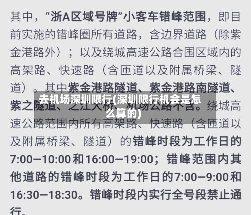 去机场深圳限行(深圳限行机会是怎么算的)