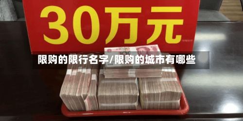限购的限行名字/限购的城市有哪些
