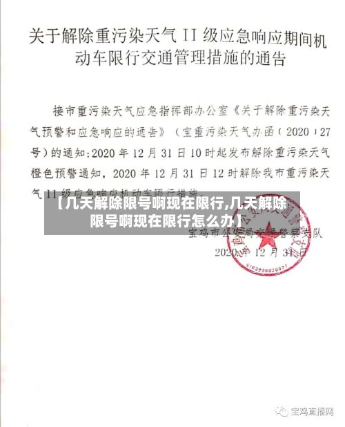 【几天解除限号啊现在限行,几天解除限号啊现在限行怎么办】