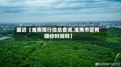 最近【淮南限行信息查询,淮南市区有限行时间吗】