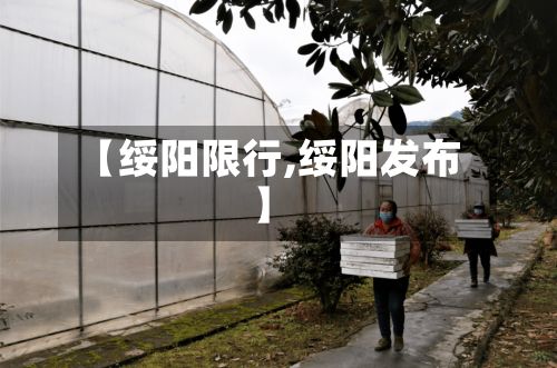 【绥阳限行,绥阳发布】