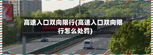 高速入口双向限行(高速入口双向限行怎么处罚)