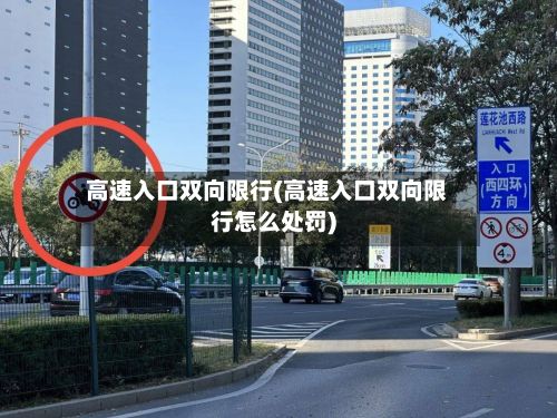 高速入口双向限行(高速入口双向限行怎么处罚)-第3张图片