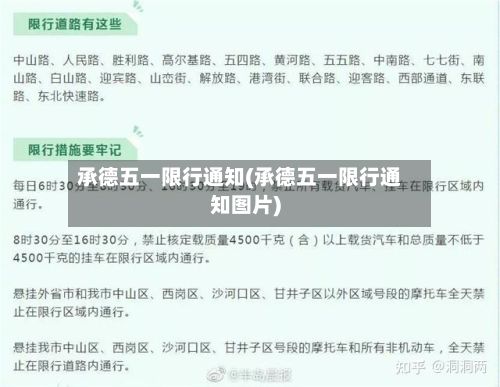 承德五一限行通知(承德五一限行通知图片)-第2张图片