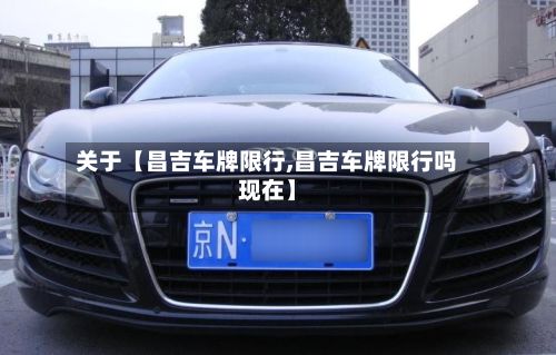 关于【昌吉车牌限行,昌吉车牌限行吗现在】