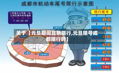 关于【元旦期间昆明限行,元旦限号成都限行吗】-第3张图片