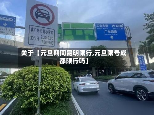 关于【元旦期间昆明限行,元旦限号成都限行吗】