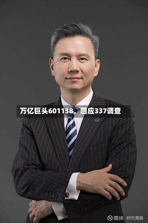 万亿巨头601138，回应337调查