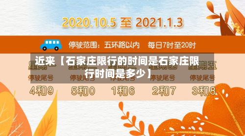 近来【石家庄限行的时间是石家庄限行时间是多少】