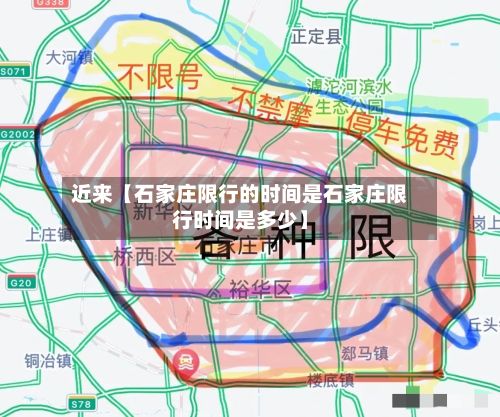 近来【石家庄限行的时间是石家庄限行时间是多少】-第2张图片