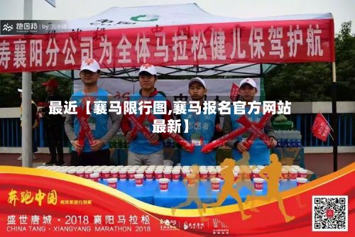 最近【襄马限行图,襄马报名官方网站最新】