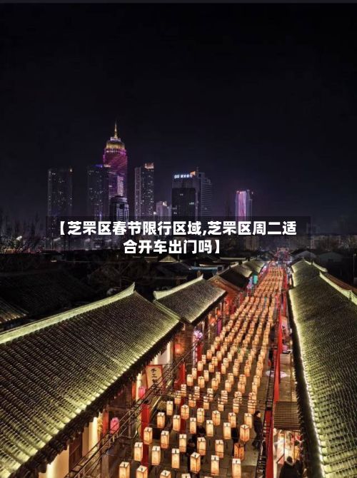【芝罘区春节限行区域,芝罘区周二适合开车出门吗】