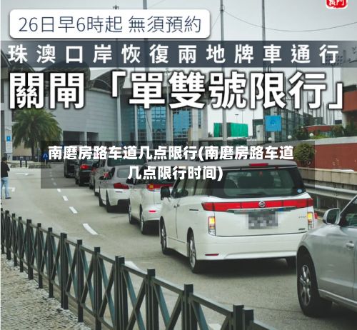 南磨房路车道几点限行(南磨房路车道几点限行时间)-第3张图片