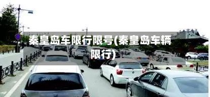 秦皇岛车限行限号(秦皇岛车辆限行)-第2张图片