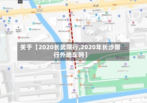 关于【2020长武限行,2020年长沙限行外地车吗】
