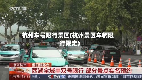 杭州车号限行景区(杭州景区车辆限行规定)-第2张图片