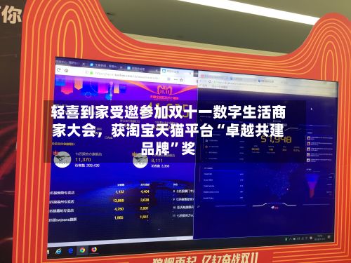 轻喜到家受邀参加双十一数字生活商家大会	，获淘宝天猫平台“卓越共建品牌”奖-第3张图片