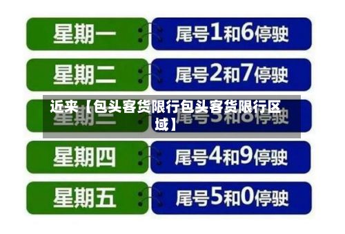 近来【包头客货限行包头客货限行区域】