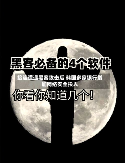 接连遭遇黑客攻击后 韩国多家银行增加网络安全投入