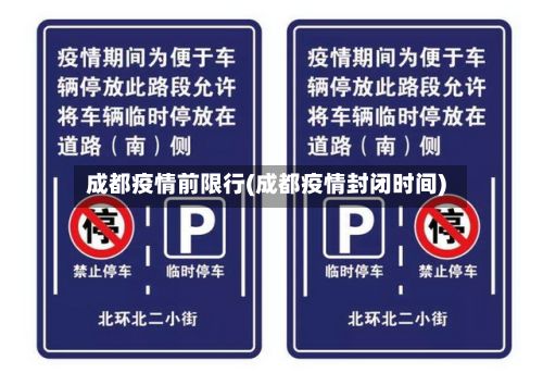 成都疫情前限行(成都疫情封闭时间)