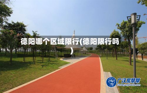 德阳哪个区域限行(德阳限行吗)