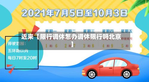 近来【限行调休怎办调休限行吗北京】-第2张图片