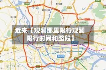 近来【观澜那里限行观澜限行时间和路段】-第2张图片