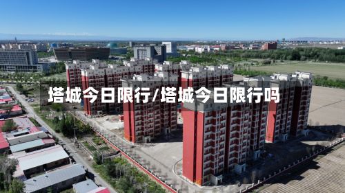 塔城今日限行/塔城今日限行吗-第2张图片