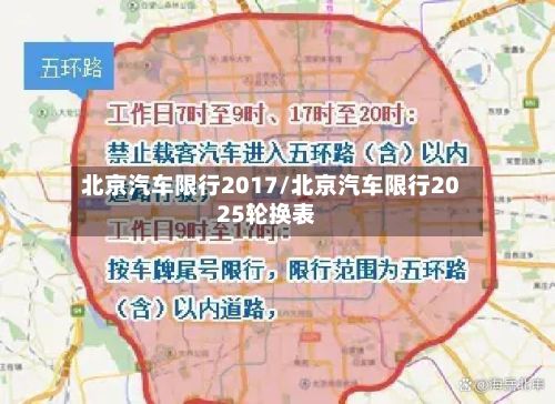 北京汽车限行2017/北京汽车限行2025轮换表-第3张图片