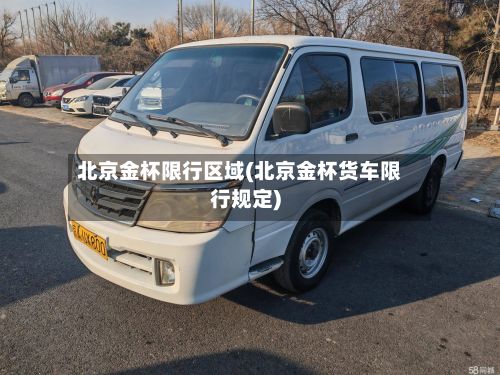 北京金杯限行区域(北京金杯货车限行规定)