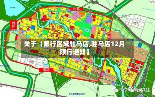 关于【限行区域驻马店,驻马店12月限行通知】