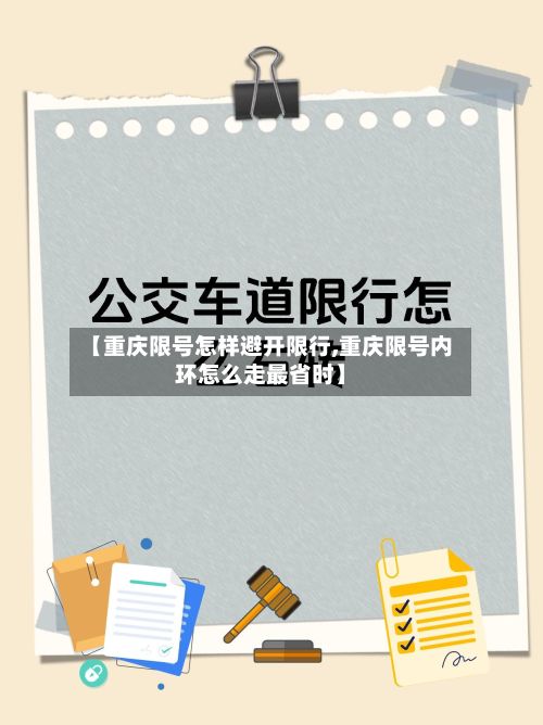 【重庆限号怎样避开限行,重庆限号内环怎么走最省时】-第3张图片