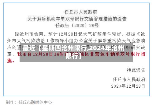 最近【星期四沧州限行,2024年沧州限行】