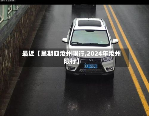 最近【星期四沧州限行,2024年沧州限行】-第2张图片