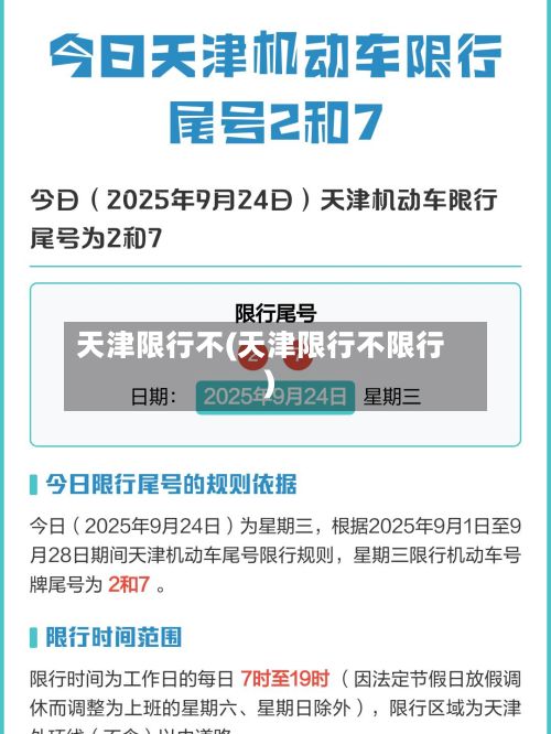 天津限行不(天津限行不限行)