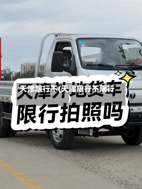 天津限行不(天津限行不限行)-第2张图片