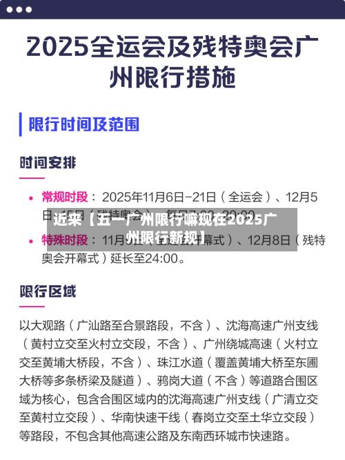 近来【五一广州限行嘛现在2025广州限行新规】-第2张图片