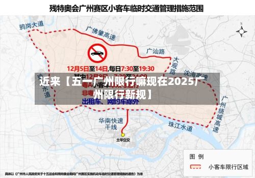 近来【五一广州限行嘛现在2025广州限行新规】