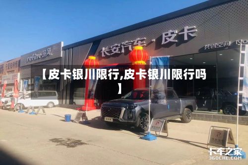 【皮卡银川限行,皮卡银川限行吗】-第2张图片