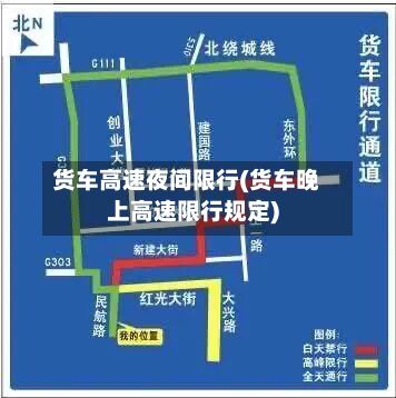 货车高速夜间限行(货车晚上高速限行规定)