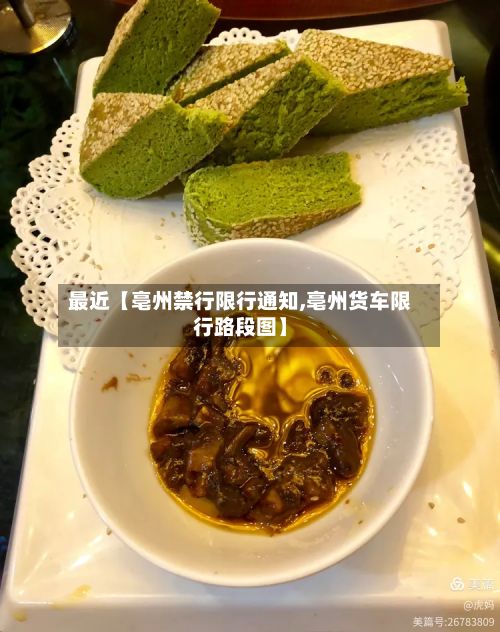 最近【亳州禁行限行通知,亳州货车限行路段图】